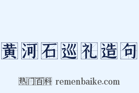黄河石巡礼造句是什么意思的图片